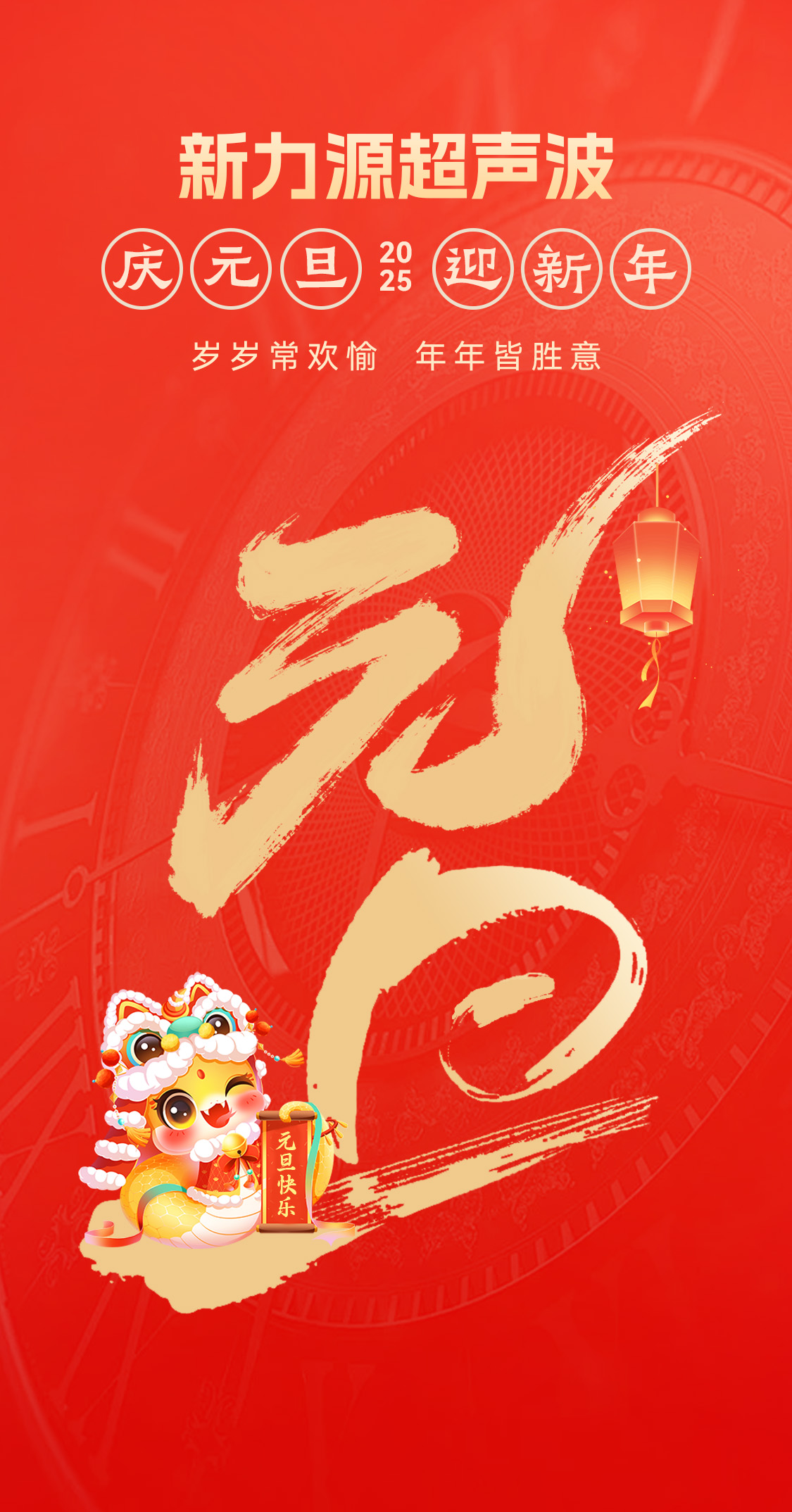 辭舊迎新，福氣連連——新力源超聲波祝大家元旦快樂！