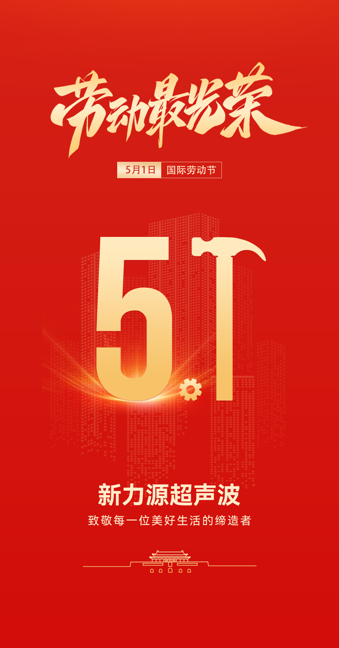 五一禮贊：新力源超聲波致敬勞動者，共赴春日之約